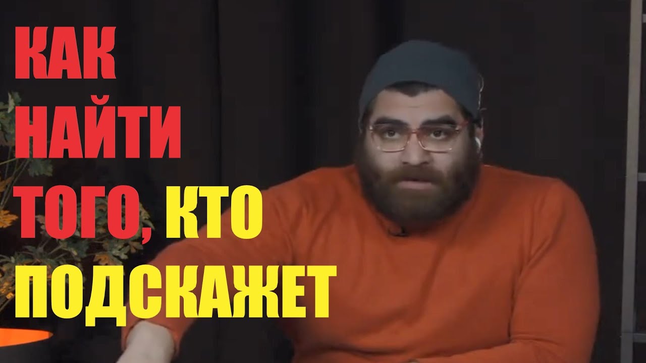 Ищи людей, которые скажут чего ты не видишь! В этом ТВОЙ РОСТ!