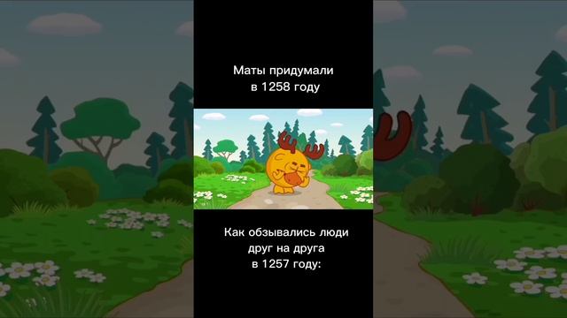 В каком году придумали маты? #рекомендации #shorts #мемы