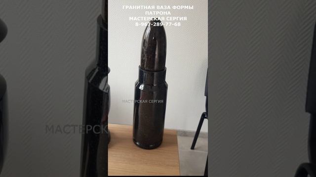 ГРАНИТНАЯ ВАЗА ФОРМЫ ПАТРОНА СДЕЛАНАЯ ИЗ НАТУРАЛЬНОГО ГРАНИТА.