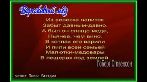 Вересковый мёд —Роберт Стивенсон  — читает Павел Беседин
