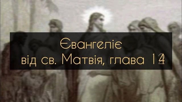 Євангеліє від Матвія, глава 14 смотреть онлайн