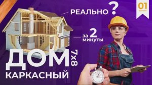 Каркасный дом за 2 минуты - реально???