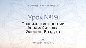 🤍 Kundalini Class. Урок №19. Пранические энергии. Аннамайя-коша. Элемент Воздуха