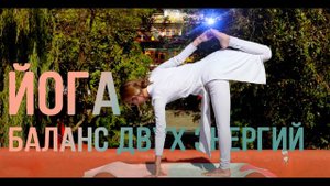 Йога на все тело. Баланс двух энергий. Дарамсала