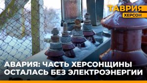 Владимир Путин поручил восстановить электричество в Херсонской области