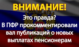 Правда? В ПФР прокомментировали вал публикаций о новых выплатах пенсионерам