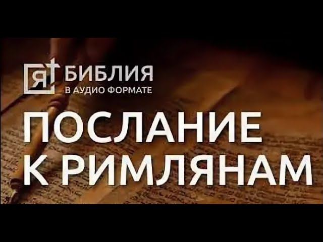Послание к Римлянам святого апостола Павла