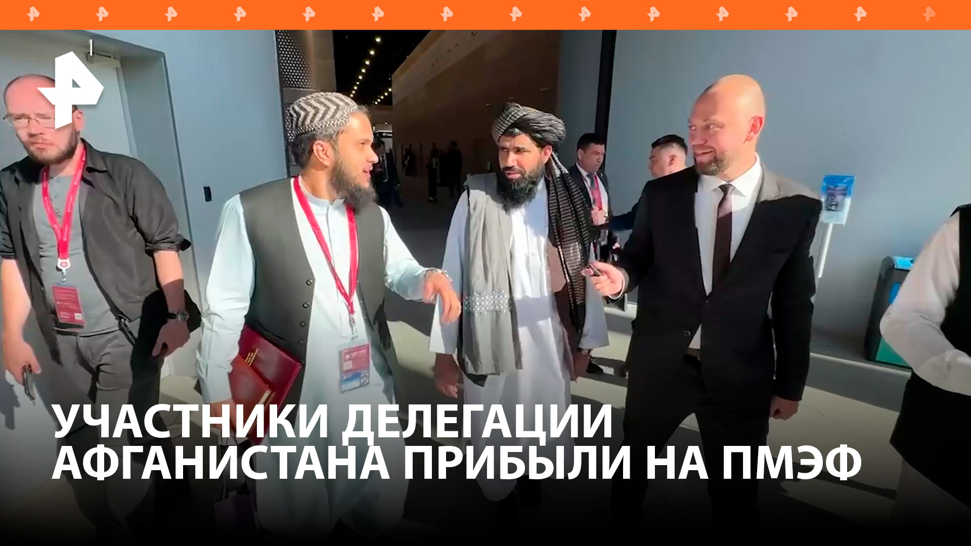 "Мы хотим расширить двусторонние отношения с Россией": делегация Афганистана прибыли на ПМЭФ