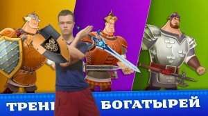 Три Богатыря. Приключения оффлайн. РПГ игра - 3 богатыря игры