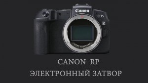 Canon RP съемка стрита с электронным затвором