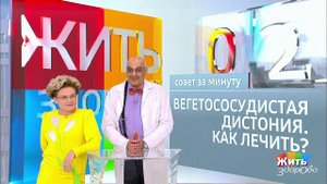 Совет за минуту: вегетососудистая дистония. Жить здорово! Фрагмент выпуска от 22.08.2018