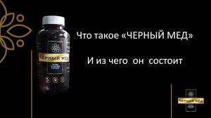 Что такое "Черный мед"?