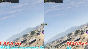 Стоит ли в GTA V включать сглаживание MSAAx4? (GTX 760)