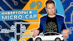 #9 Инверторы напряжения в Micro-Cap || Михаил Родин