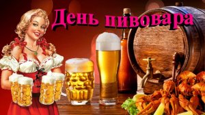 День пивовара в России