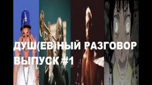 ДУШ(ЕВ)НЫЙ РАЗГОВОР #1 - РЕП, ДЖАЗ, ХОРОШЕЕ КИНО И АНИМЕ