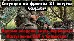 Прорыв первой линии обороны? Вербовое, карта. Война на Украине 31.08.23 Сводки с фронта 31 августа.