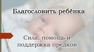 Благословить сына, дочь, ребёнка на счастье, здоровье. Сила и помощь рода. Амулет, талисман.