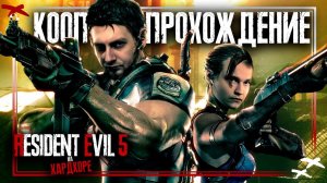 Кооперативное прохождение Resident Evil 5 на ХАРДКОРЕ с русской озвучкой.