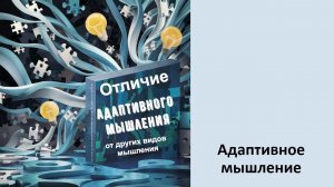 Отличие адаптивного мышления от других видов мышления