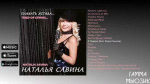 Наталья Савина - Плакать устала (Альбом)
