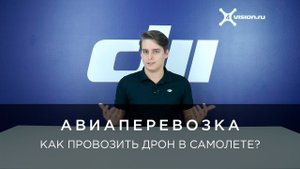 КАК ПРОВОЗИТЬ ДРОН В САМОЛЕТЕ_.mp4