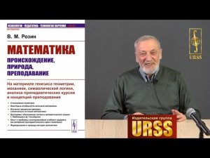 Розин Вадим Маркович о своей книге "Математика: происхождение, природа, преподавание"