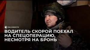 Водитель скорой из Башкирии поехал на спецоперацию, несмотря на бронь