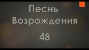 №48 Не в словах молитвенных речей | Песнь Возрождения 2000