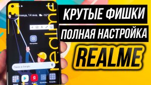 Крутые фишки и настройка realme GT NEO 2 - настраиваем realme