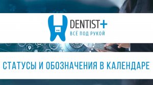 Статусы и обозначения в календаре для стоматологии | Dentist Plus 2 0