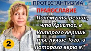 [ч.2] - В каждой деноминации свой христос. Почему она возвратилась в #Православие из Протестантизма?