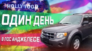 1 Часть / Один день в Лос-Анжелесе / Кофе за доллар / Как все начиналось в США / Все сначала !