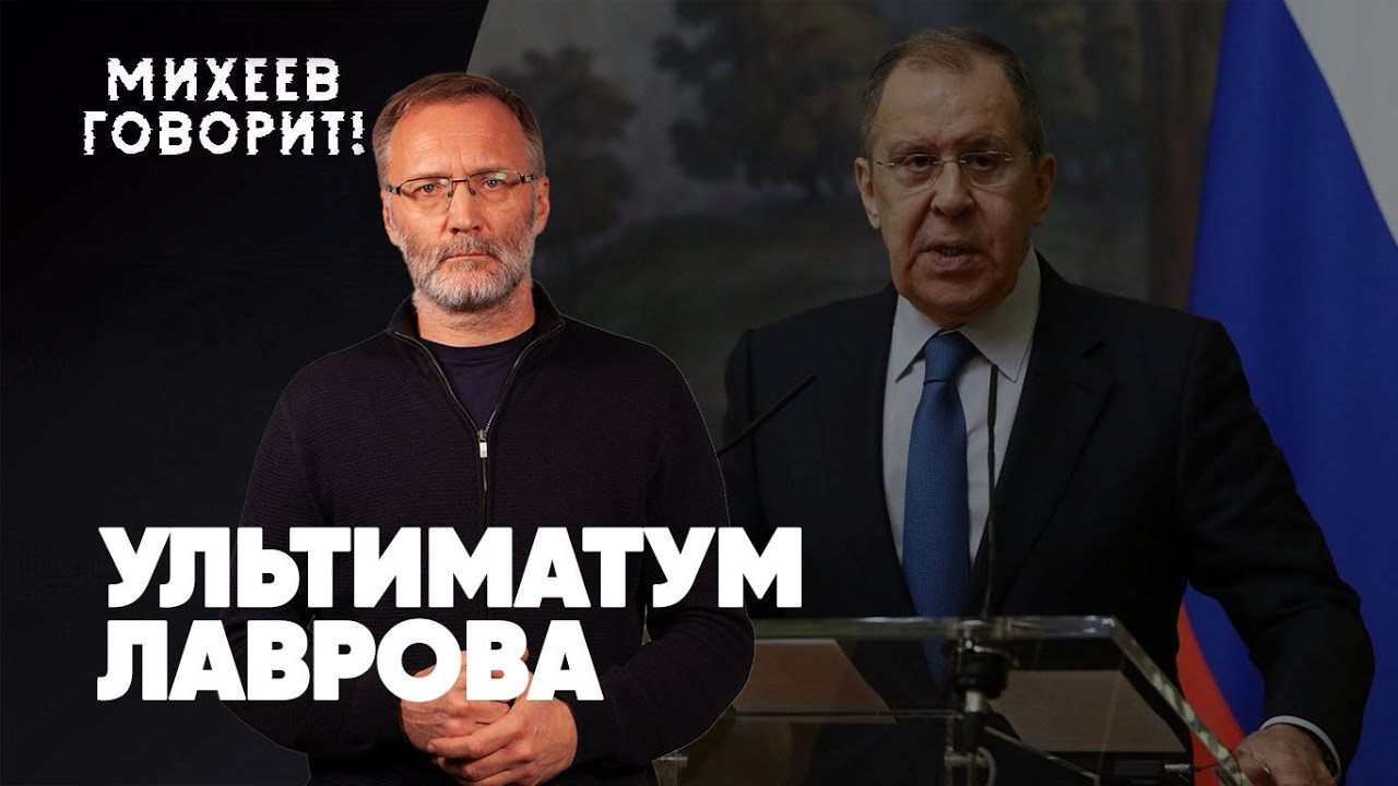 ⚡️Ультиматум Лаврова | На Западе паника | Украинский цирк | Михеев говорит