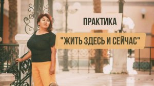Практика "Жить здесь и сейчас"