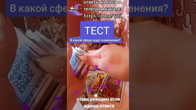 ?⚜️ТЕСТ⚜️?В какой сфере ждут изменения?