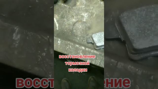 Восстановление тормозной колодки