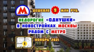 Недорогие «однушки» в новостройках Москвы рядом с метро