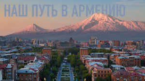 ПОКУПКА АМЕРИКАНСКОГО АВТОМОБИЛЯ В АРМЕНИИ