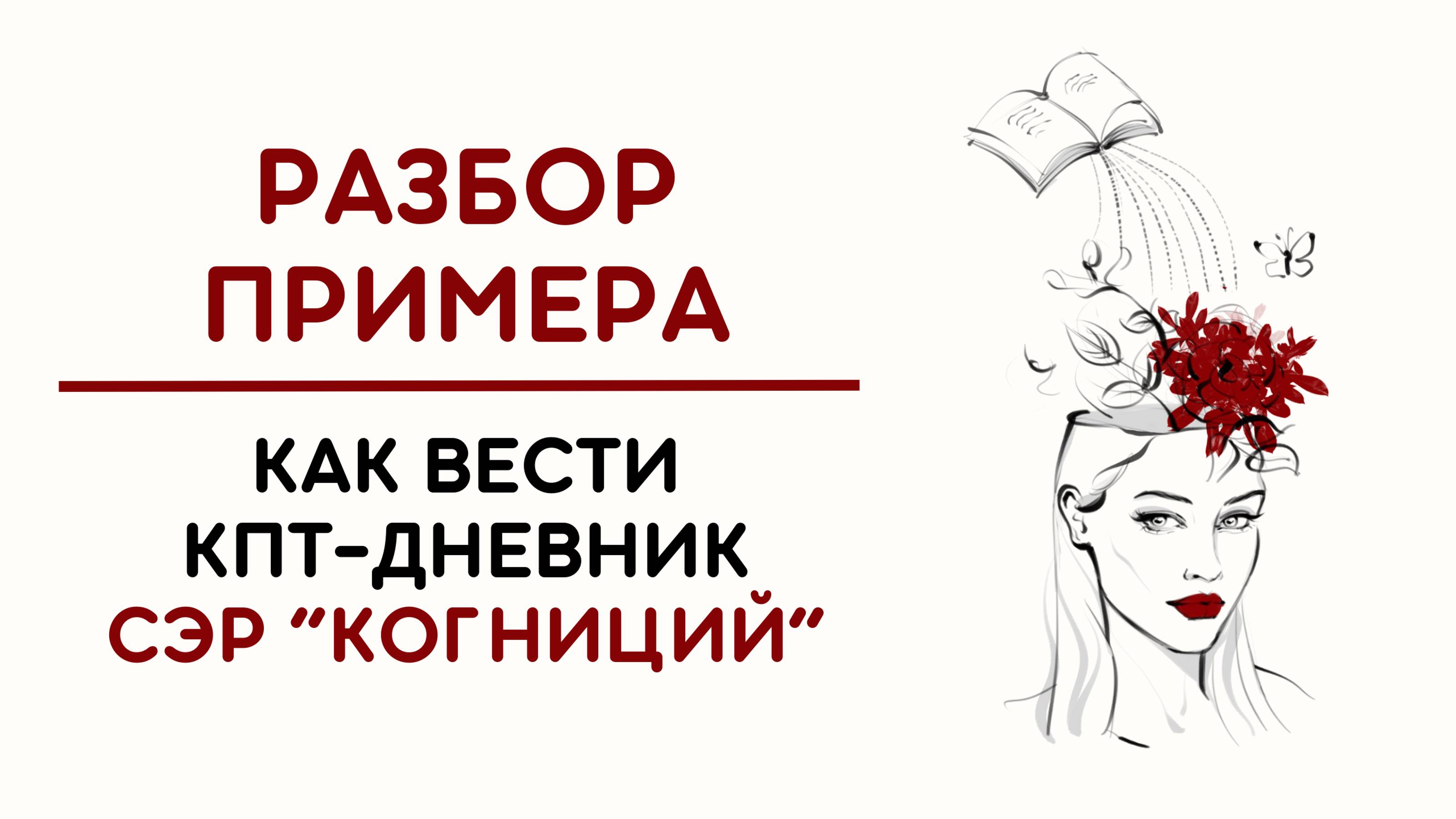 ПРИМЕР: как вести КПТ-дневник. Авторская методика Юртаевой В.С.