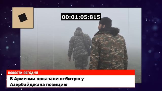 В Армении показали отбитую у Азербайджана позицию смотреть онлайн