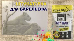 Bergauf Штукатурка для барельефа | художник Наталья Боброва
