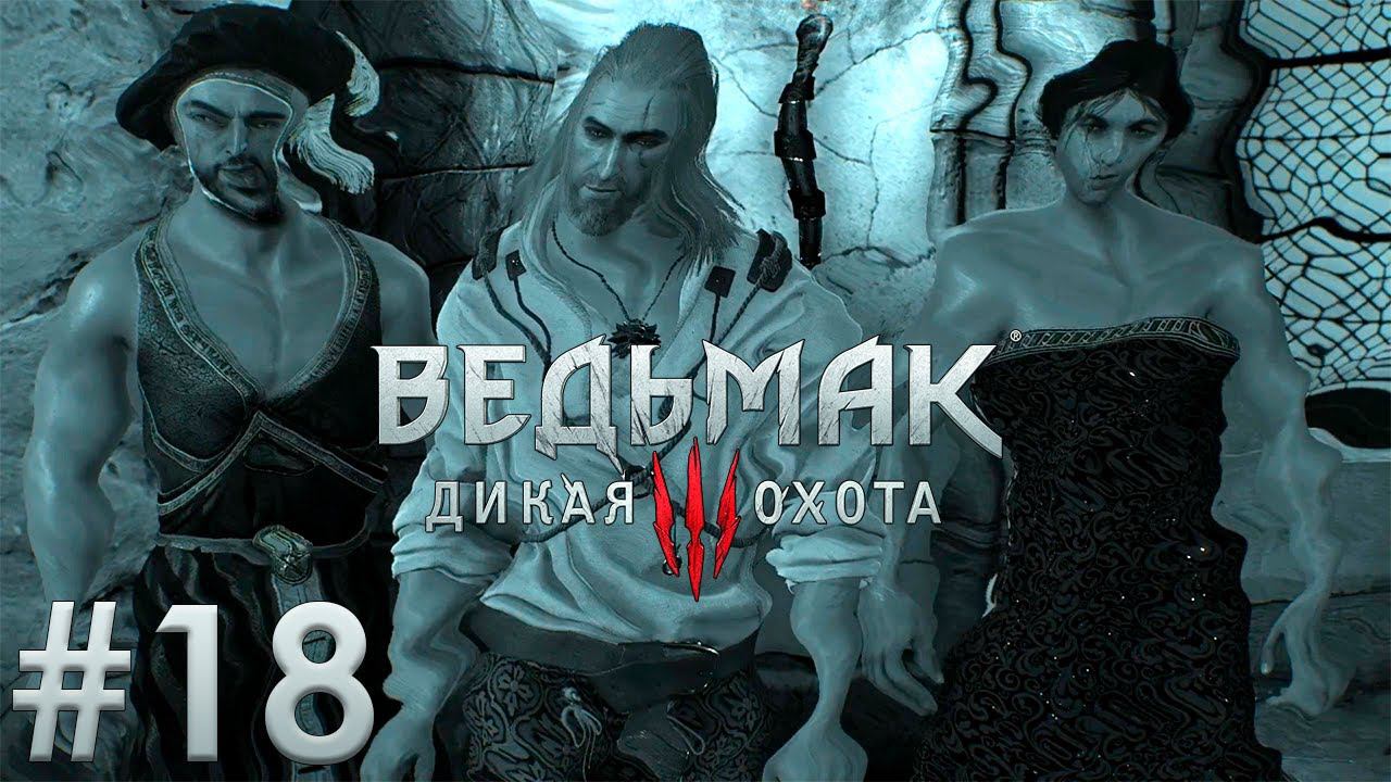 "Ведьмачья Ложа".  Ведьмак 3: Дикая Охота. (Игрофильм) # 18