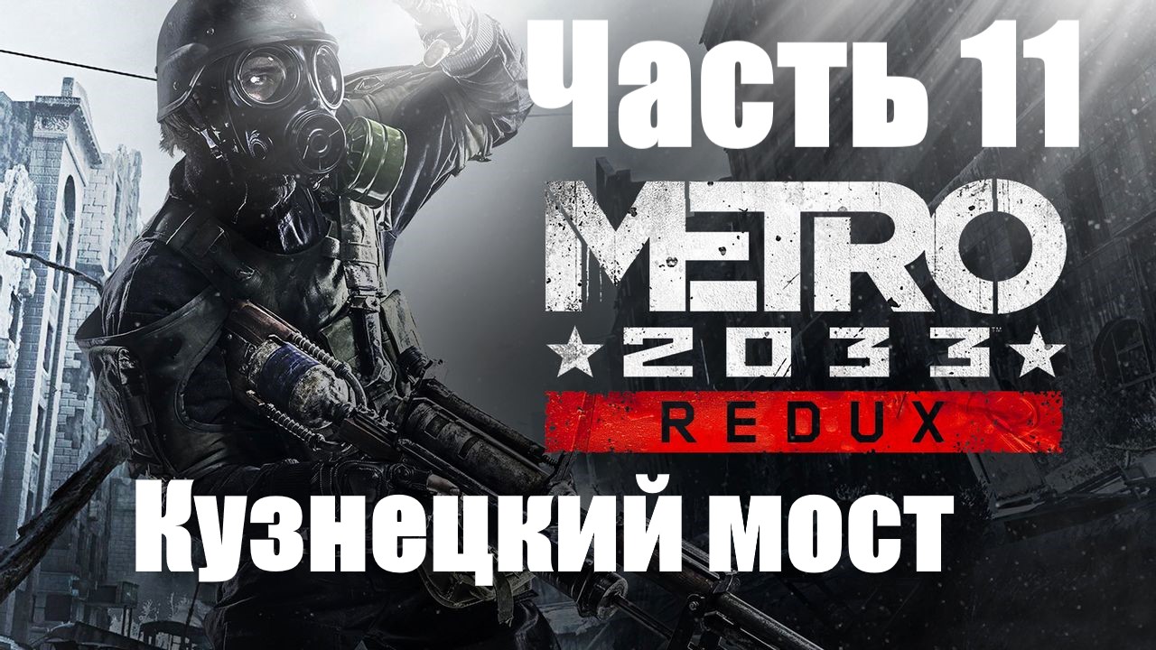 Metro 2033 Redux! Прохождение: Часть 11. Кузнецкий мост.