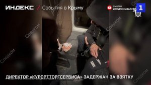 Директор «КурортТоргСервиса» задержан за взятку