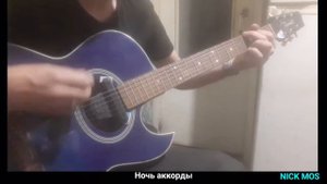 Ночь аккорды