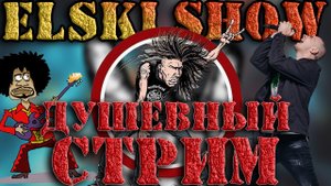 ELSKI | Что б такое спеть?  | 816