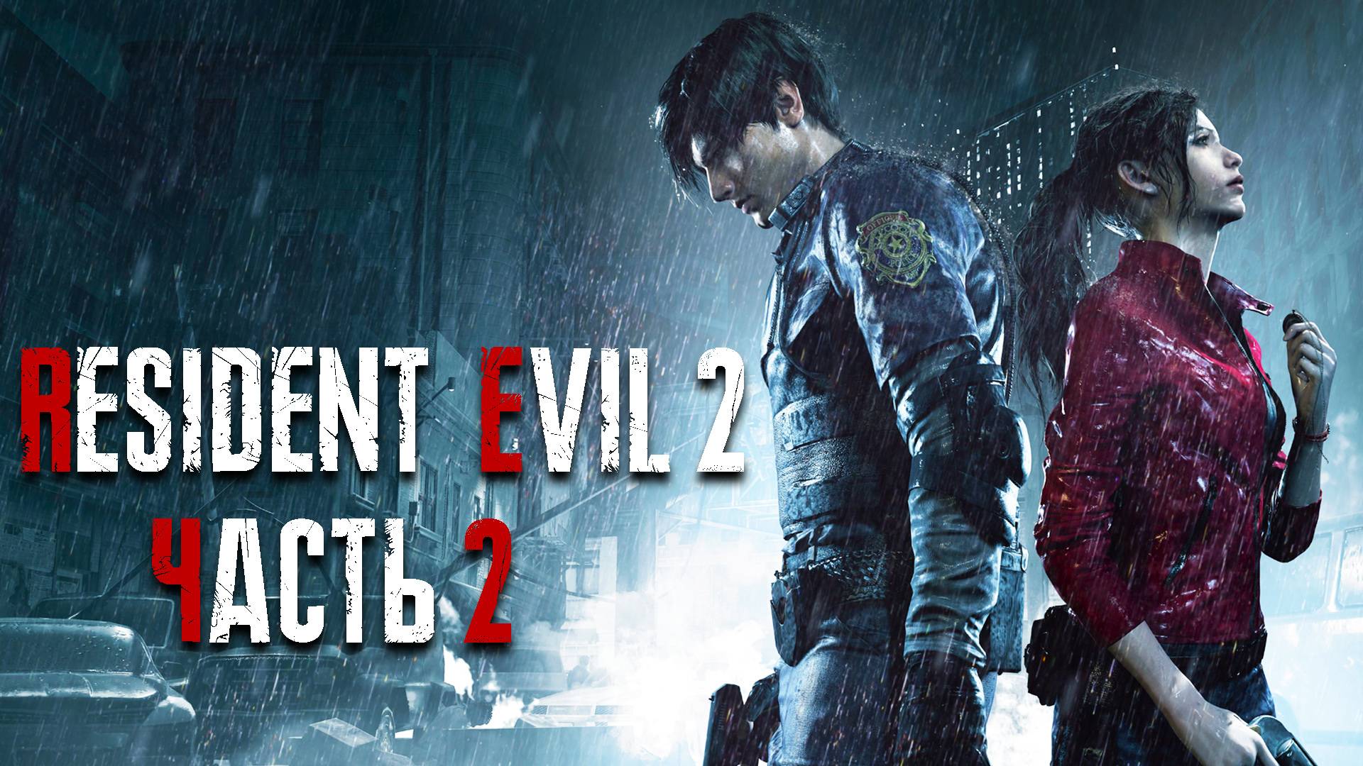 Resident Evil 2 Remake ► Часть 2 ► Пережить кошмар