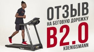 KOENIGSMANN B2.0 БЕГОВАЯ ДОРОЖКА | ОТЗЫВ ПОКУПАТЕЛЯ НА БЕГОВУЮ ДОРОЖКУ