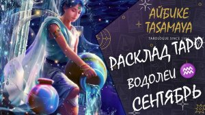 💫 Водолей: Ваш Таро Прогноз на Сентябрь 2024 - Что Готовит Судьба?